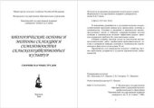book Биологические основы и методы селекции и семеноводства сельскохозяйственных культур