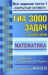 book ГИА. 3000 задач с ответами по математике. Все задания части 1