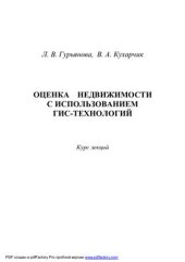 book Оценка недвижимости с использованием ГИС-технологий
