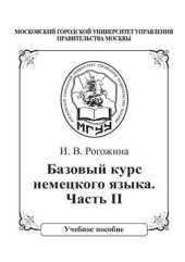 book Базовый курс немецкого языка. Часть II