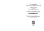 book Частное и общественное: гендерный аспект Том 2