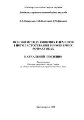 book Основи методу кінцевих елементів і його застосування в інженерних розрахунках