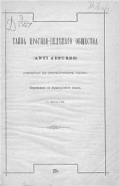 book Тайна противо-нелепого общества (anti - absurde)