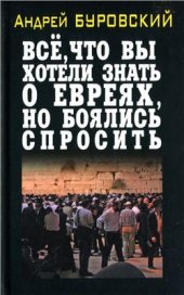 book Всё, что вы хотели знать о евреях, но боялись спросить