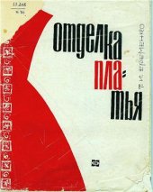 book Отделка платья