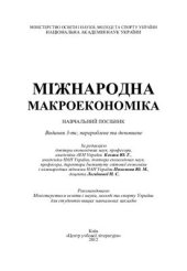 book Міжнародна макроекономіка