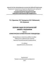 book Сборник задач по органической химии с решениями. Часть 1. Алифатические и ароматические углеводороды