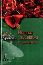 book История эллинизма. История эпигонов