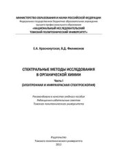 book Спектральные методы исследования в органической химии. Часть 1. Электронная и инфракрасная спектроскопия