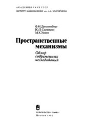 book Пространственные механизмы: Обзор современных исследований