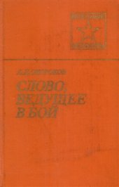 book Слово, ведущее в бой