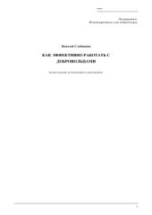 book Как эффективно работать с добровольцами