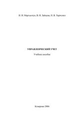book Управленческий учет