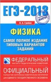 book ЕГЭ-2013. Физика. Самое полное издание типовых вариантов заданий