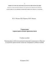 book Управление горно-строительным производством