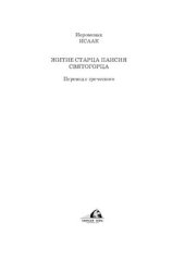 book Житие старца Паисия Святогорца