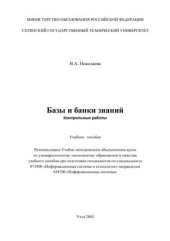 book Базы и банки знаний. Контрольные работы: Учебное пособие