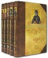 book Добротолюбие. Том 1-5