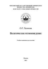 book Политическое регионоведение