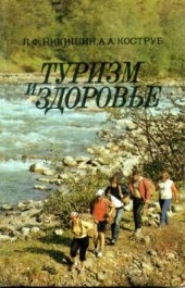 book Туризм и здоровье