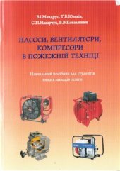 book Насоси, вентилятори, компресори в пожежній техніці