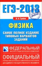 book ЕГЭ-2013. Физика. Самое полное издание типовых вариантов заданий