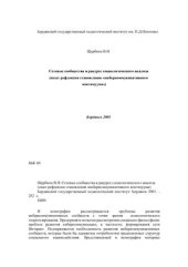 book Сетевые сообщества в ракурсе социологического анализа