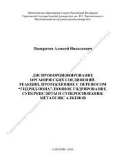 book Диспропорционирование органических соединений. Реакции, протекающие с переносом гидрид-иона. Ионное гидрирование. Суперкислоты и супероснования. Метатезис алкенов