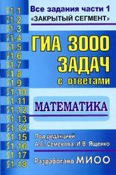 book ГИА. 3000 задач с ответами по математике. Все задания части 1