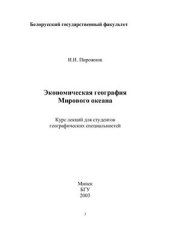 book Экономическая география Мирового океана. Курс лекций