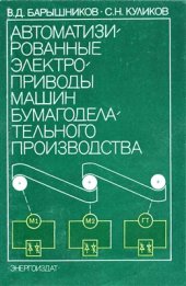 book Автоматизированные электроприводы машин бумагоделательного производства