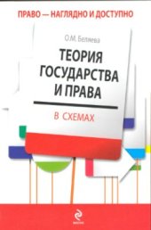 book Теория государства и права в схемах