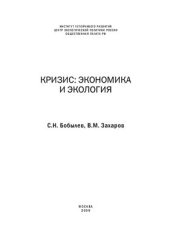 book Кризис: экономика и экология
