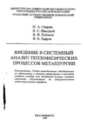 book Введение в системный анализ теплофизических процессов в металлургии