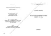 book Технология переработки нефти и газа