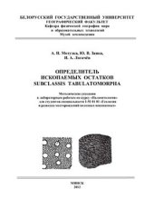 book Определитель ископаемых остатков Subclassis Tabulatomorpha