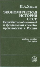 book Экономическая история СССР. Первобытно-общинный и феодальный способы производства в России