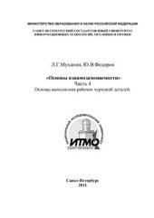 book Основы взаимозаменяемости. Часть 4. Основы выполнения рабочих чертежей деталей