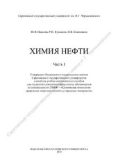 book Химия нефти. Часть I