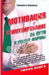 book Мотивация и стимулирование: на пути к успеху фирмы