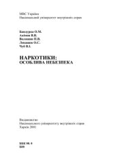 book Наркотики. Особлива небезпека