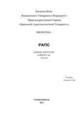 book Рапс. Список літератури за 2000-2011 рр