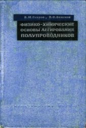 book Физико-химические основы легирования полупроводников
