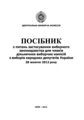 book Посібник з питань застосування виборчого законодавства для членів дільничних виборчих комісій з виборів народних депутатів України 28 жовтня 2012 року