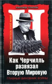 book Как Черчилль развязал Вторую Мировую