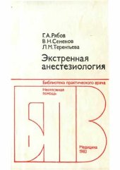 book Экстренная анестезиология