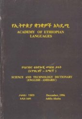 book የሳይንስና ቴክኖሎጂ መዝገበ ቃላት (እንግሊዝኛ - አማርኛ) = Science and Technology Dictionary (English - Amharic)