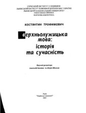 book Верхньолужицька мова: історія та сучасність