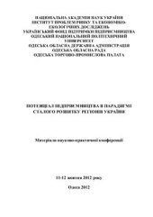 book Потенціал підприємництва в парадигмі сталого розвитку регіонів України