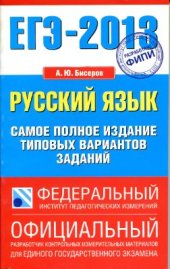 book ЕГЭ-2013. Русский язык. Самое полное издание типовых вариантов заданий